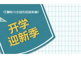 9月開學季！紅獅助力全國名校展新顏！