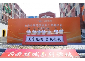 美育桂城再添彩：南海外國語學校三期校舍正式啟用！